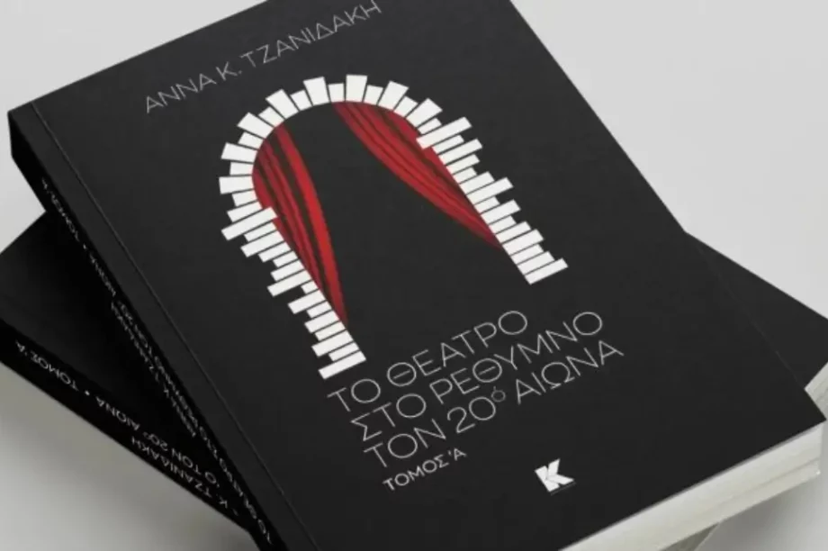 «Το Θέατρο στο Ρέθυμνο τον 20ο αιώνα»