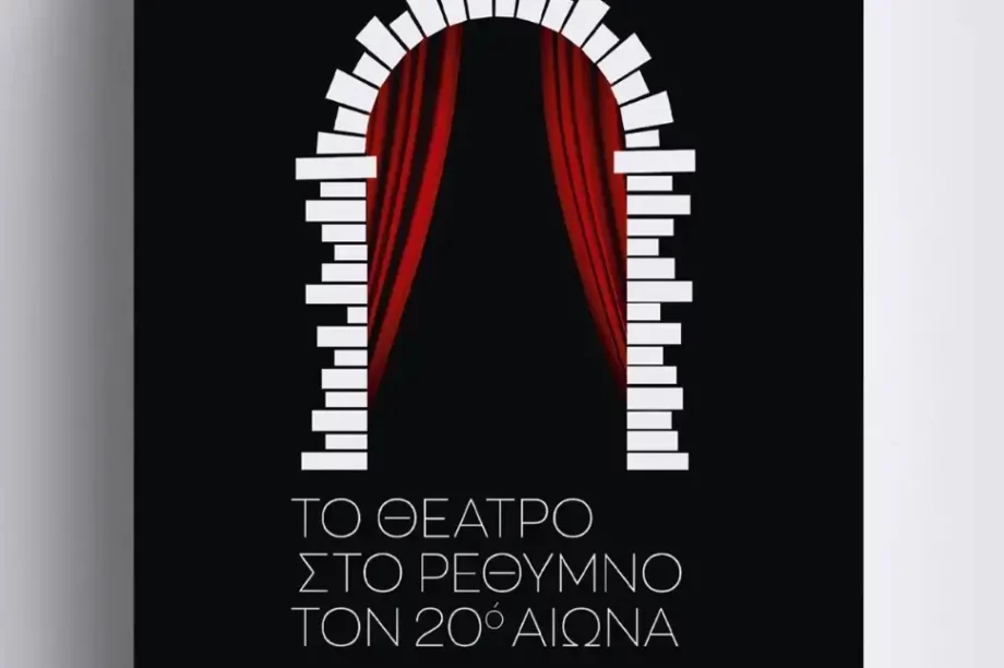 Παρουσίαση βιβλίου «Το θέατρο στο Ρέθυμνο τον 20ό αιώνα»