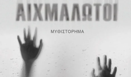 βιβλίο Αιχμάλωτοι