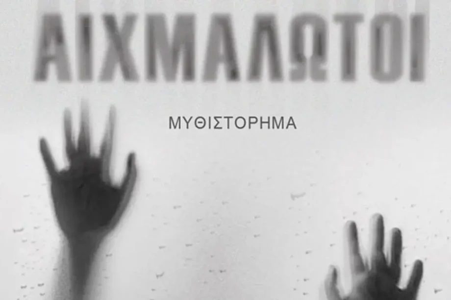 βιβλίο Αιχμάλωτοι