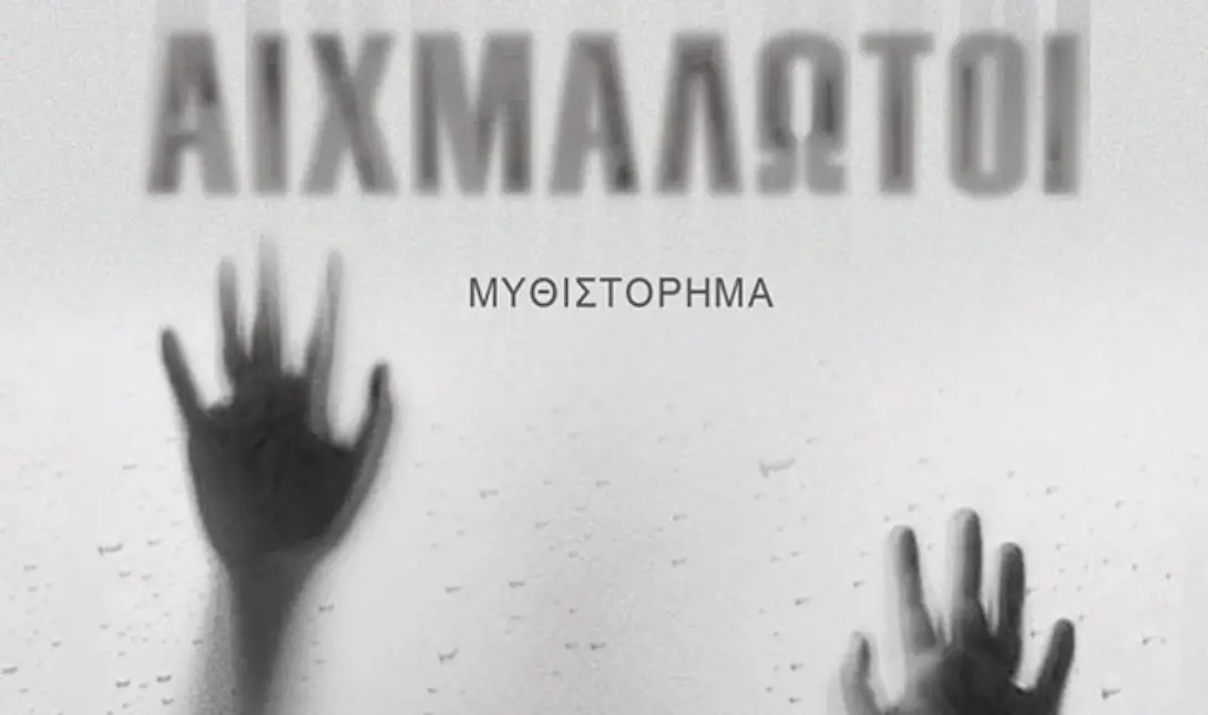 βιβλίο Αιχμάλωτοι