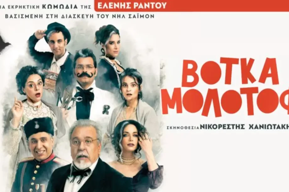 Βότκα Μολότοφ