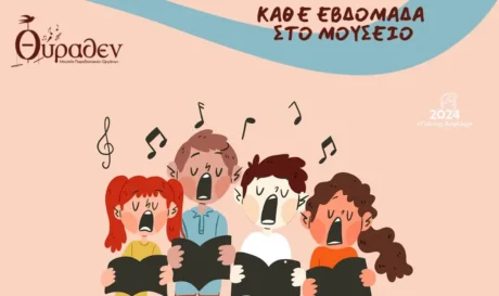 Μουσείο ΘΥΡΑΘΕΝ εφηβική χορωδία