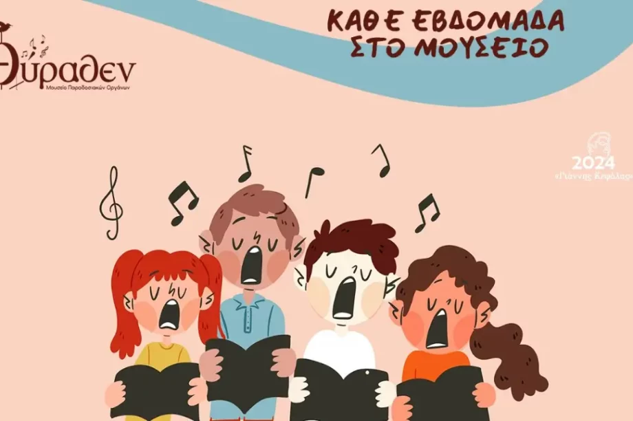 Μουσείο ΘΥΡΑΘΕΝ εφηβική χορωδία