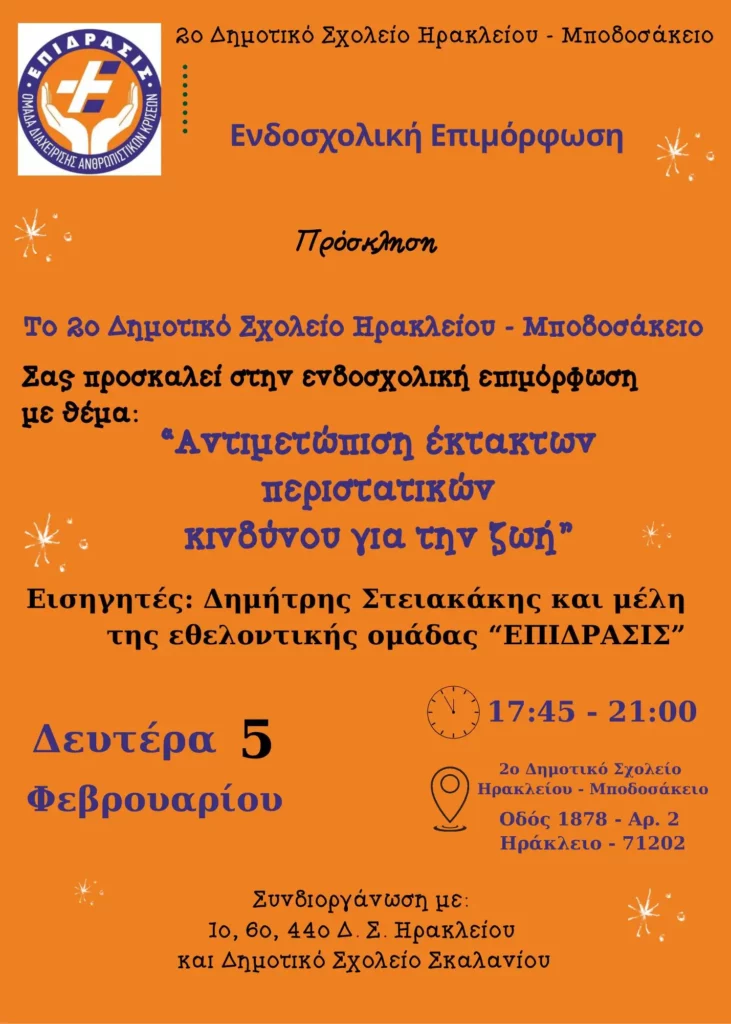 2o Δημοτικό Σχολείο Ηρακλείου - Μποδοσάκειο