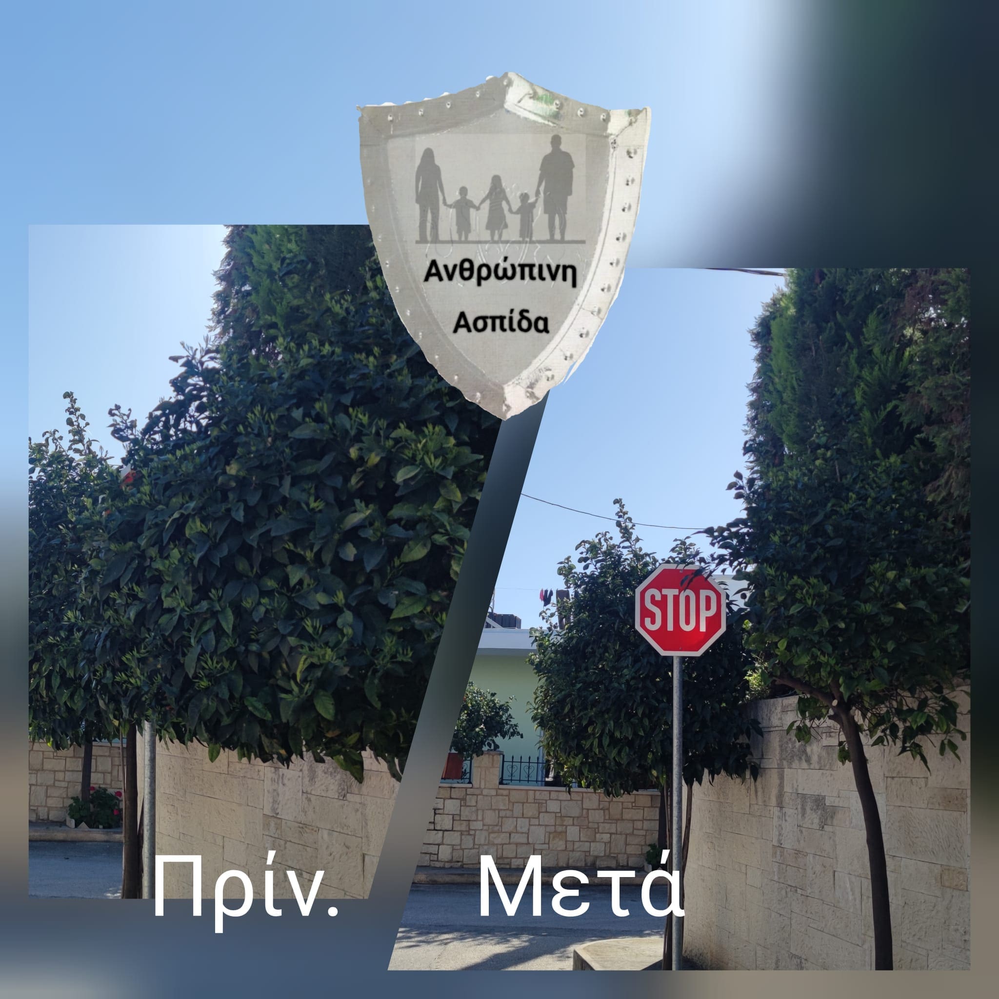 πινακίδες Ανθρώπινη Ασπίδα