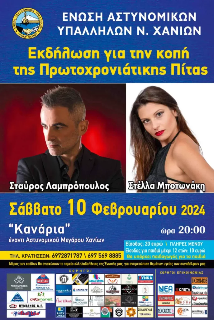 Οι αστυνομικοί των Χανίων κόβουν την πρωτοχρονιάτικη πίτα