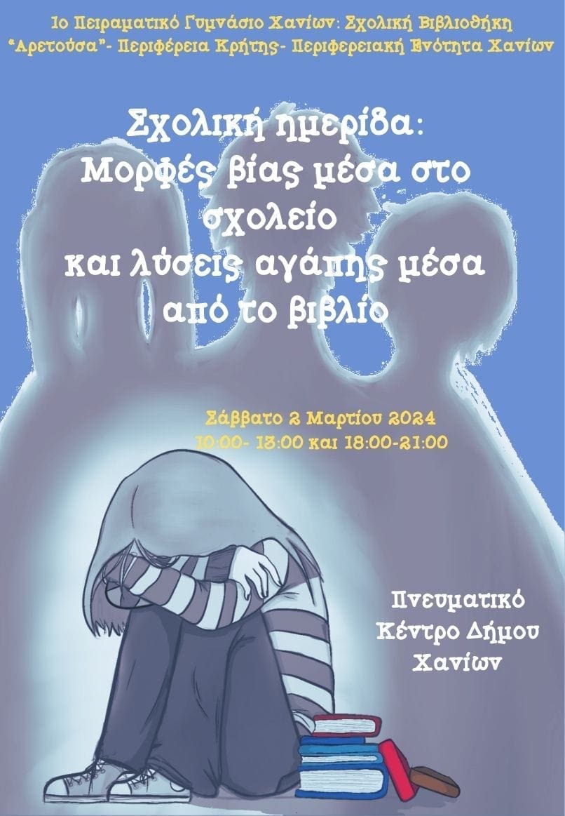 σχολική ημερίδα Χανιά