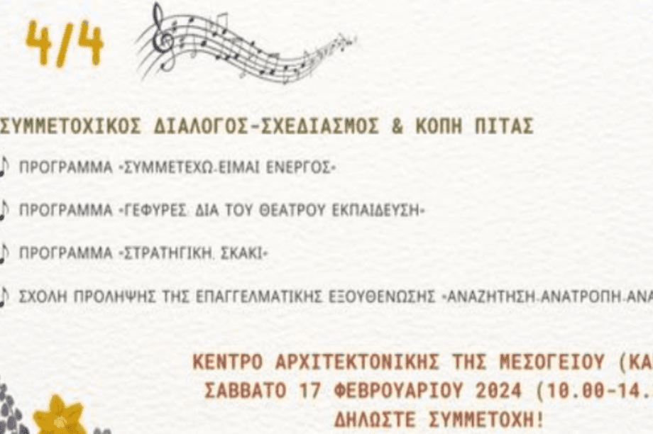 Εργαστήριο Συμμετοχικού Διαλόγου και Σχεδιασμού από την ΔΙΠΕ Χανίων