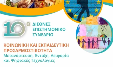 ΙΑΚΕ 1ο διεθνές Συνέδριο