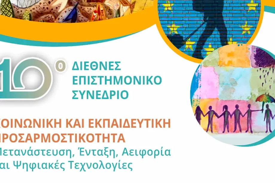 ΙΑΚΕ 1ο διεθνές Συνέδριο
