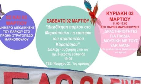 διημερίδα Στρατόπεδο Μαρκοπούλου