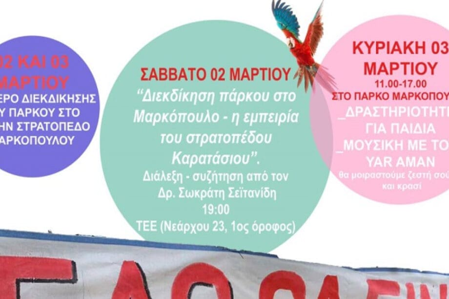 διημερίδα Στρατόπεδο Μαρκοπούλου