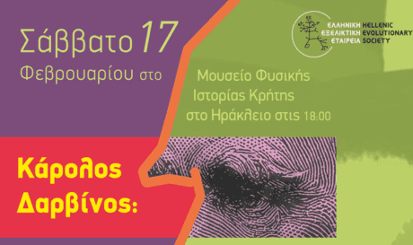 Μουσείο Φυσικής Ιστορίας Κρήτης: Μια μέρα με τον Κάρολο Δαρβίνο