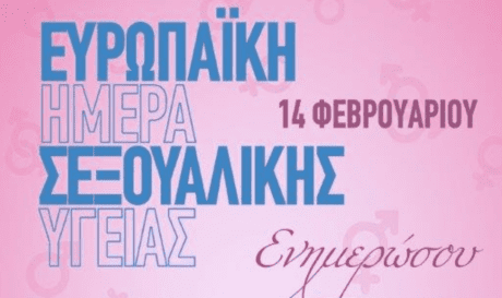 14 Φεβρουαρίου: Ευρωπαϊκή ημέρα σεξουαλικής υγείας