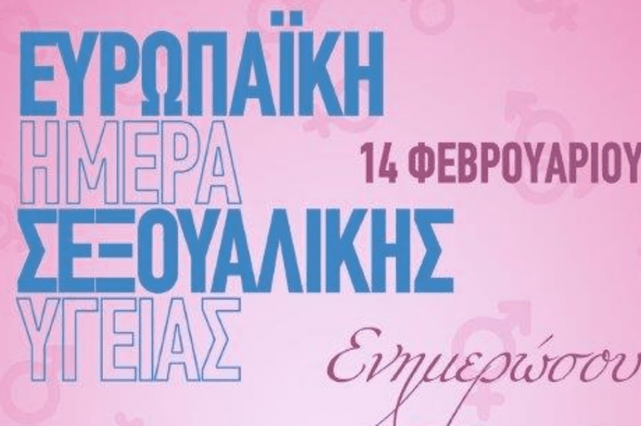 14 Φεβρουαρίου: Ευρωπαϊκή ημέρα σεξουαλικής υγείας