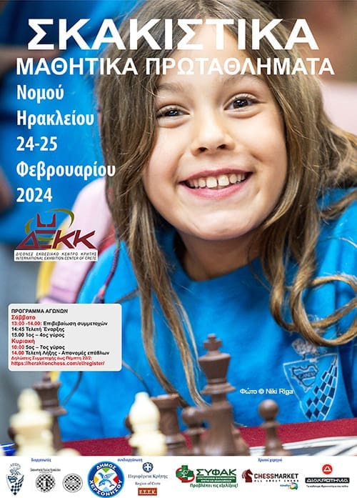 σκακιστικά μαθητικά πρωταθλήματα