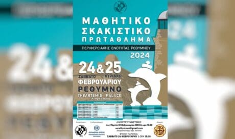 μαθητικό σκακιστικό πρωτάθλημα
