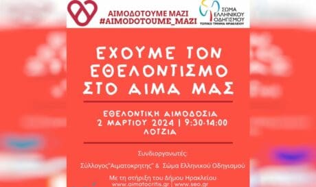 Εθελοντική αιμοδοσία Ηράκλειο