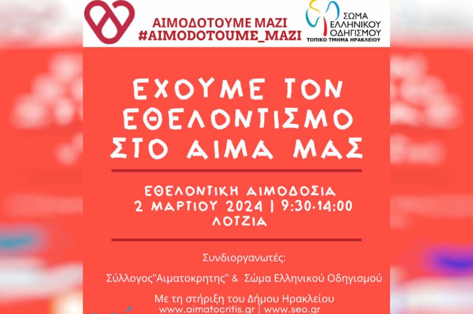 Εθελοντική αιμοδοσία Ηράκλειο