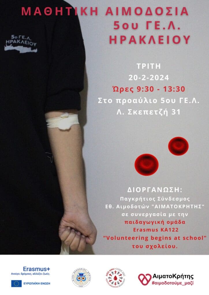 Μαθητική εθελοντική αιμοδοσία στο 5ο ΓΕΛ Ηρακλείου 