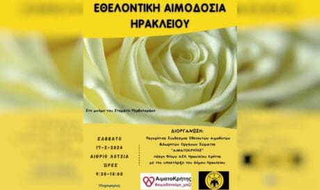 εθελοντική αιμοδοσία