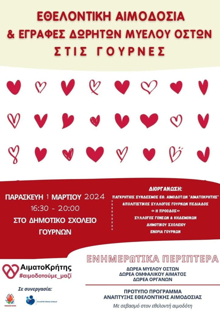 αιμοδοσία 