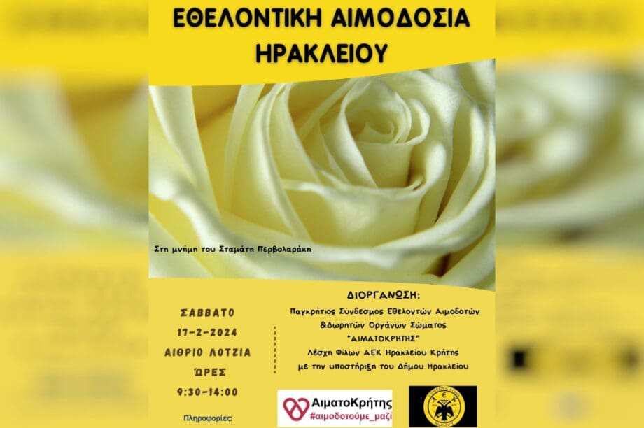 εθελοντική αιμοδοσία