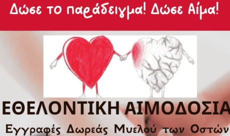 Αιμοδοσία Δότες Ζωής Απόδραση