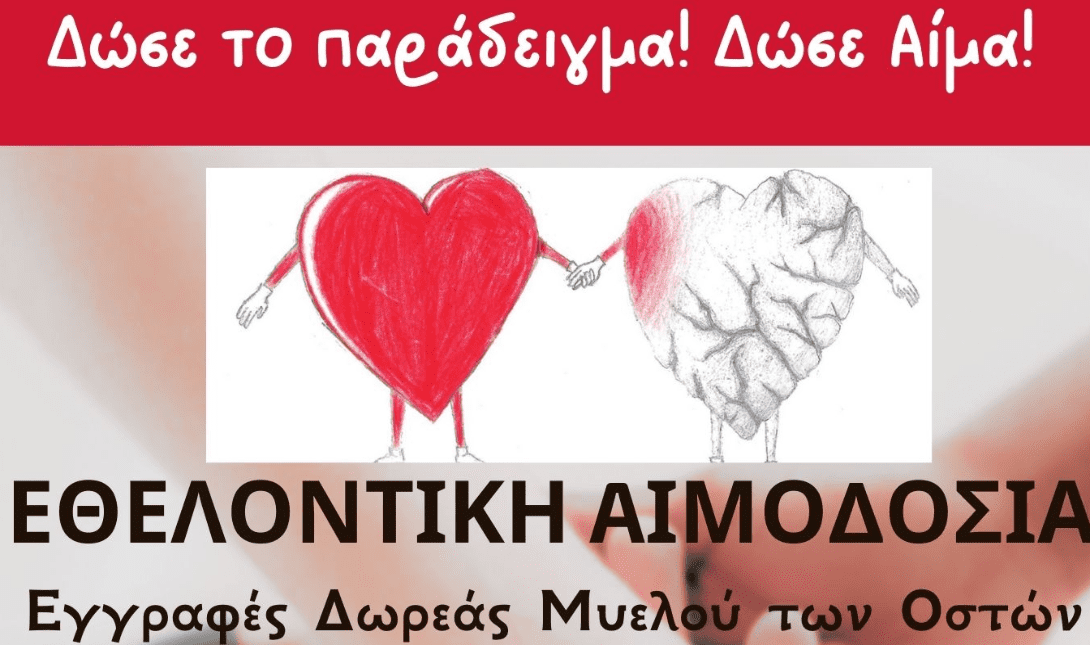 Αιμοδοσία Δότες Ζωής Απόδραση