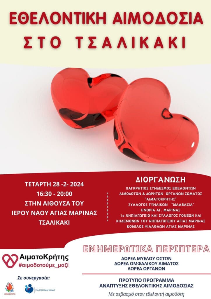 αιμοδοσία