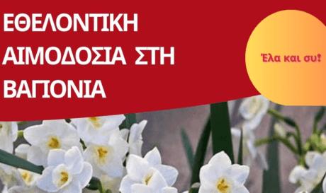 εθελοντική αιμοδοσία