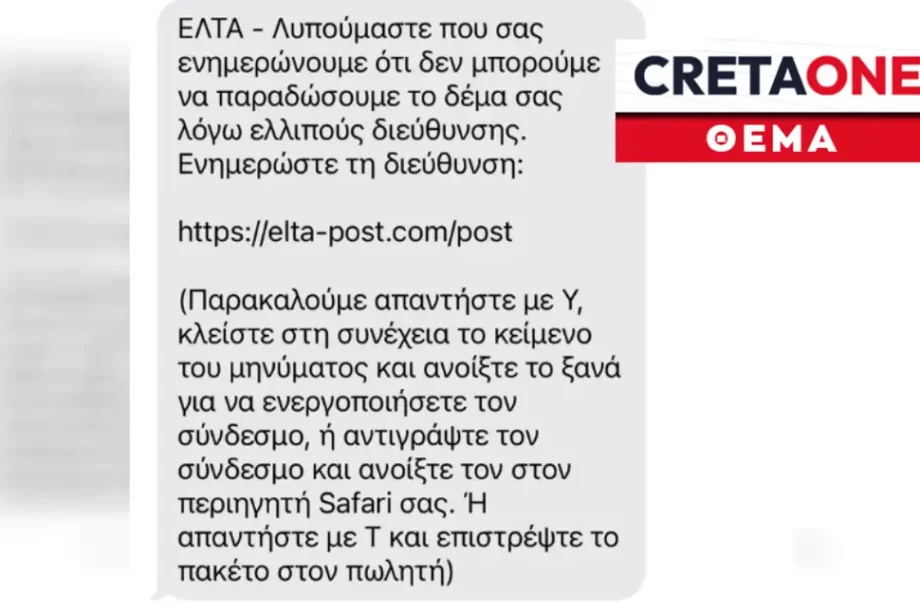 Aπάτη ΕΛΤΑ