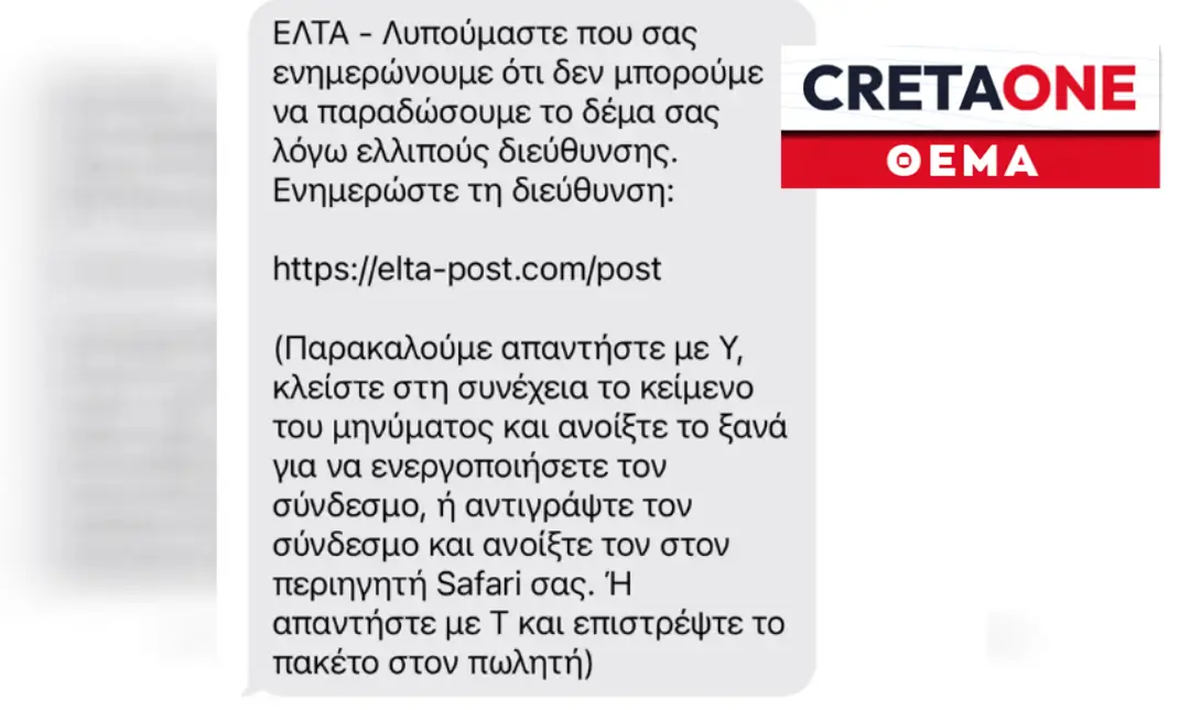 Aπάτη ΕΛΤΑ