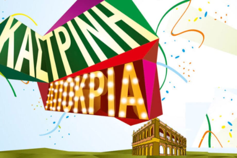 αποκριά καρναβάλι Ηράκλειο