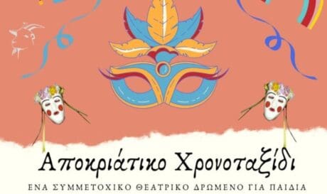 Αποκριάτικο χρονοταξίδι