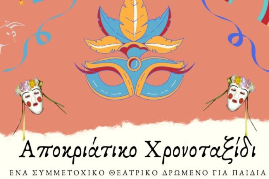 Αποκριάτικο χρονοταξίδι