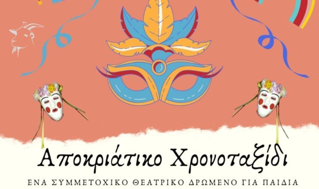 Αποκριάτικο χρονοταξίδι