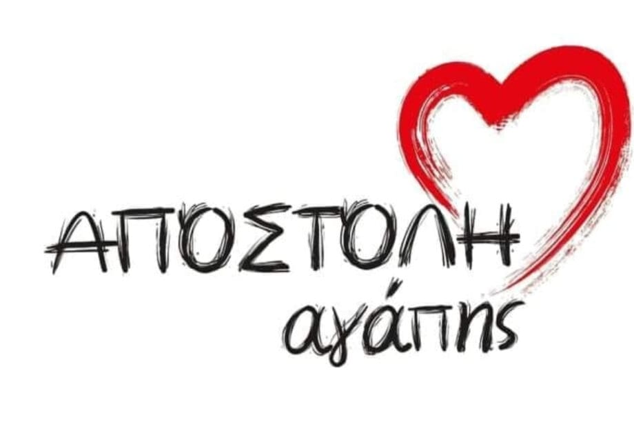 Αποστολή Αγάπης