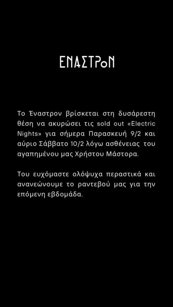 Χρήστος Μάστορας ανακοίνωση υγεία 