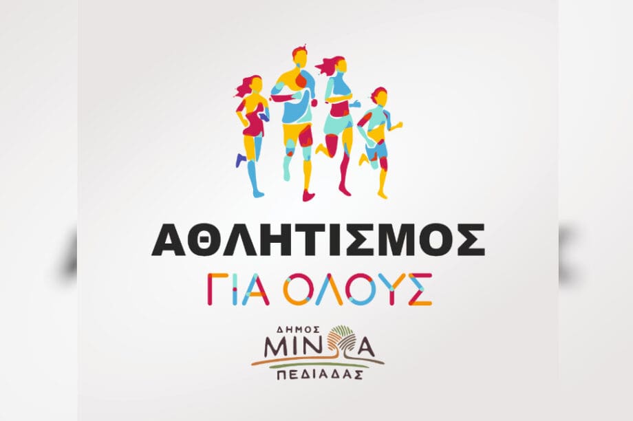 «Αθλητισμός για όλους»