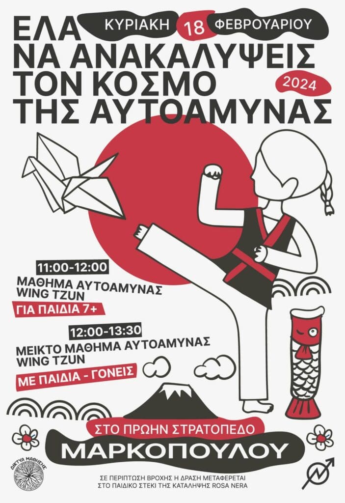 μαθήματα αυτοάμυνας πρώην στρατόπεδο Μαρκοπούλου 
