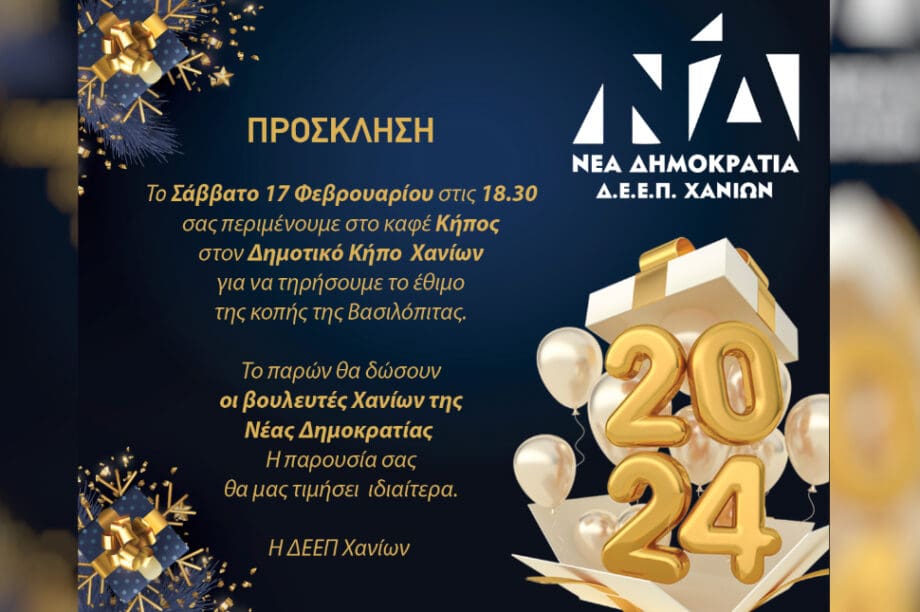Δ.Ε.Ε.Π. Χανίων Νέας Δημοκρατίας