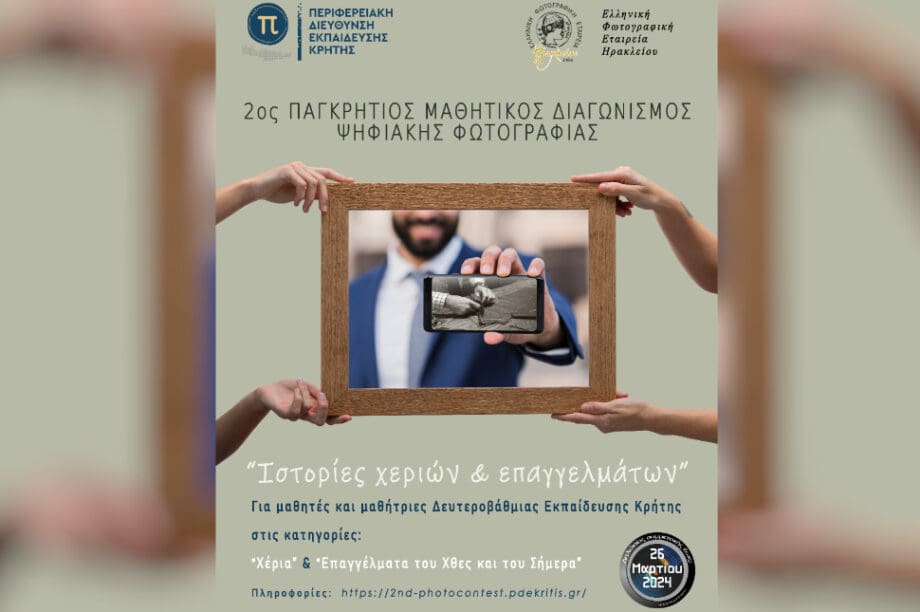2ος Παγκρήτιος Μαθητικός Διαγωνισμός Ψηφιακής Φωτογραφίας