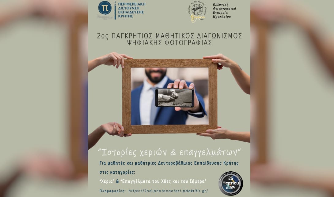 2ος Παγκρήτιος Μαθητικός Διαγωνισμός Ψηφιακής Φωτογραφίας