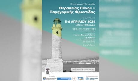 Επιστημονική διημερίδα