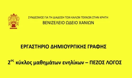 Δημιουργική γραφή Βενιζέλειο Ωδείο Χανίων