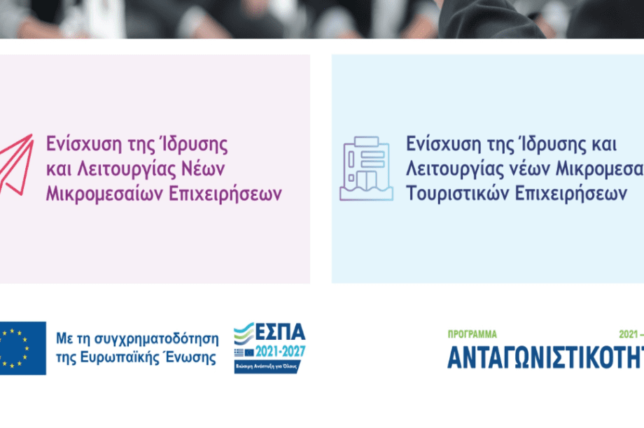 ανοιχτή εκδήλωση για μικρομεσαίες επιχειρήσεις