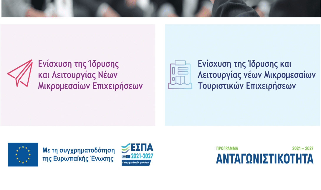ανοιχτή εκδήλωση για μικρομεσαίες επιχειρήσεις