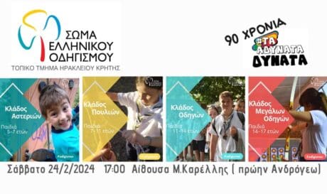 Ηράκλειο: Εκδήλωση «90 χρόνια τα αδύνατα δυνατά» από το Σώμα Ελληνικού Οδηγισμού